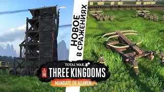 Осады и Снаряжение в Total War Three Kingdoms Mandate of Heaven