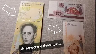 Банкноты Венесуэлы, а также Белоруссии и Приднестровья! Пополнение коллекции банкнот!