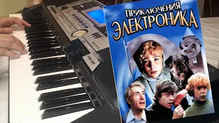 Евгений Крылатов - Грустная песня Сыроежкина (из кф. Приключения Электроника)