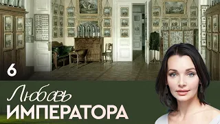 СЕРИАЛ. ЛЮБОВЬ ИМПЕРАТОРА. СЕРИЯ 6