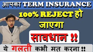 Term Insurance - आपका TERM INSURANCE 100% REJECT हो जाएगा | Term insurance mistakes | जीवन बीमा |