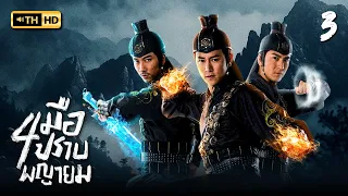 สี่มือปราบพญายม ( THE FOUR ) [ พากย์ไทย ] EP.3 | TVB Thai Action