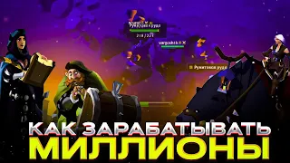 КАК ЗАРАБОТАТЬ МИЛЛИАРД или КАК Я ЗАРАБАТЫВАЮ МНОГО ДЕНЕГ Albion Online + РОЗЫГРЫШ