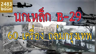 เครื่องบิน B-29 ถล่มกรุงเทพ สงครามโลกครั้งที่สอง พ.ศ. 2487 - 2488 (Allied bombing of Bangkok WWII)