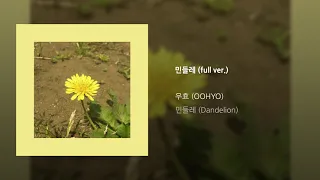 [Official Audio] OOHYO 우효 / Dandelion 민들레 (full ver.)