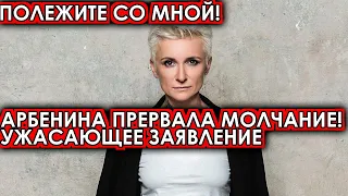 Полежите со мной! Арбенина прервала молчание! Ужасающее заявление никто не ожидал