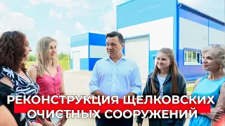 «Большой проект реализован»: запуск новых очистных сооружений в Щелкове