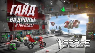 ГАЙД НА ДРОНЫ И ТОРПЕДЫ (ДУШНО) | SPACE ENGINEERS AUTOMATONS