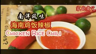 海南鸡饭辣椒，南洋风味，也是一款多变化的辣椒醬 Chicken Rice Chili