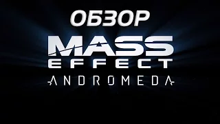 Обзор Mass Effect Andromeda