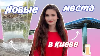 7 Новых мест в Киеве | Куда пойти в Киеве? | Пешеходный мост, новые заведения, арт-галереи, музеи