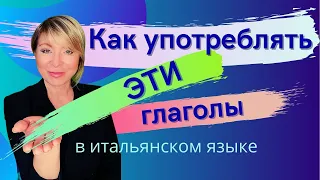 Как употреблять эти глаголы в итальянском языке