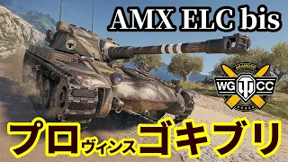 【WoT:AMX ELC bis】ゆっくり実況でおくる戦車戦Part1471 byアラモンド