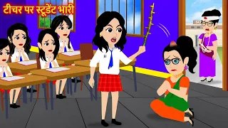 टीचर पर स्टूडेंट भारी | Hindi Kahani | Moral Stories | Bedtime Stories | Cartoon | Kahani