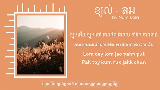 ខ្យល់ | ลม (Lom) - Num Kala [ Khmer Lyric ]