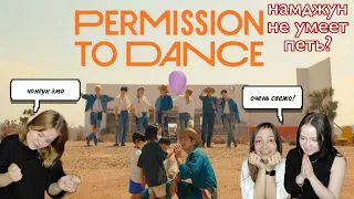 BTS (방탄소년단) 'Permission to Dance' REACTION K-POP/РЕАКЦИЯ