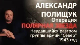 Операция "Полярная звезда" - неудавшийся разгром группы армий "Север"