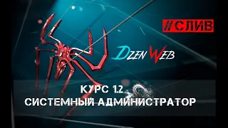 Курс 1.2 Системный администратор #Слив