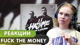 Реакция на Miyagi & Эндшпиль feat. TumaniYO - Fuck the Money