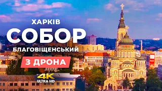 Благовіщенський собор з дрона (4k) - м. Харків, Україна