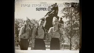 КЛИП НА ПЕСНЮ "Город Герой Севастополь мой "  SASHA CHEYZ feat Лида Кривец. COVER группы Supper Girl