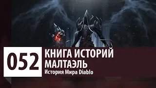 История Diablo: Малтаэль - Архангел Смерти. Санктуарий и Ангирский Совет. [Версия 1.0]