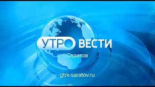 "Утро. Вести. Саратов" от 11 августа 2023