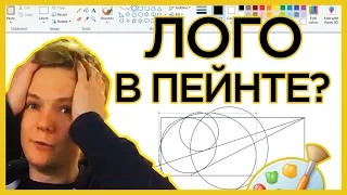 Рисуем логотипы в пейнте (MS PAINT)