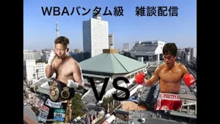 【LIVE BOXING７】WBAバンタム級タイトルマッチ（井上拓真VSアンカハス）雑談配信＊映像なし