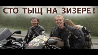 Сто тыщ км на Зизере!