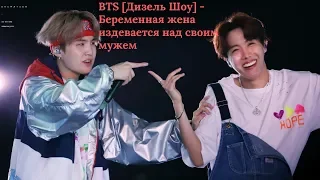 BTS [Дизель Шоу] - Беременная жена издевается над своим мужем