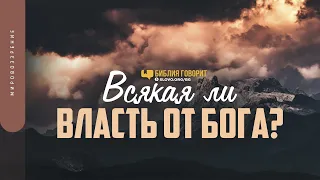 Всякая ли власть от Бога? | "Библия говорит" | 1380