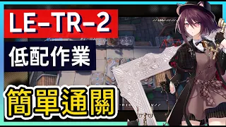 【LE-TR-2】塵影餘音 教學關簡單打法參考   || #柚子狸 攻略~Arknights