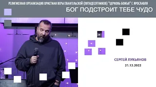 "Бог подстроит тебе чудо" - Сергей Лукьянов - 21.12.2022