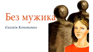 Аудіокнига "Без мужика", Євгенія Кононенко