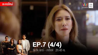 สงครามเงิน EP.7 [4/4] | Amarin TVHD