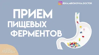 Приём пищеварительных  ферментов.