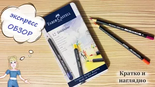 Экспресс-обзор на цветные карандаши Goldfaber (FABER-CASTELL)