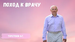Торсунов О.Г.  Поход к врачу