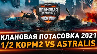 Клановая потасовка 2021 ● ПОЛУФИНАЛ ● KOPM2 vs Astralis