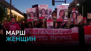 В Тель-Авиве женщины вышли на улицы с требованием прекратить огонь в Газе