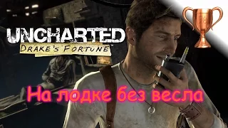 Uncharted: Судьба Дрейка (PS4) Up a Short Creek Without a Paddle / На лодке без весла