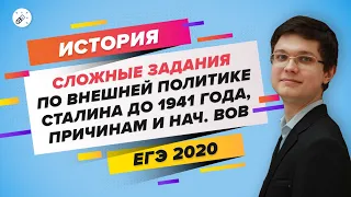 ЕГЭ 2020 История. Сложные задания по Сталину до 1941 года