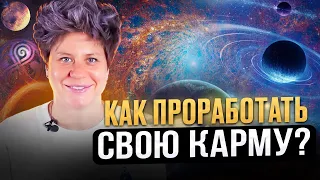 Что такое карма и как она работает? Нерешенные кармические задачи и постановка целей