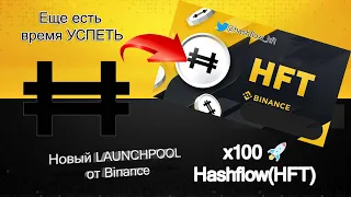 Новый Launchpool Hashflow HFT от Binance | Криптовалюта без вложений | Есть важная информация