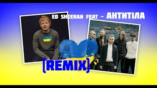 Ed Sheeran – Антитіла | 2step - Remix