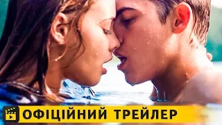 Після / Офіційний трейлер українською 2019