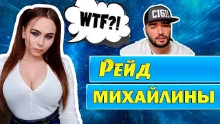 РАША ПАВЕР РЕЙДИТ  МИХАЙЛИНУ 🔴СТРИМ  МИХАЙЛИНЫ ЛУЧШИЙ МОМЕНТ !!!