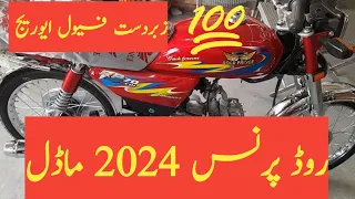 Road Prince RP70 New model 2024 | Road Prince passion 70cc 2024 | Road Prince 70cc latest price |
