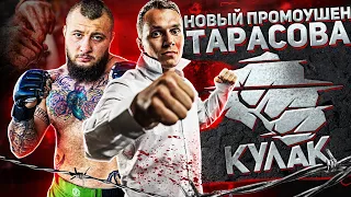 Проект Тарасова "Кулак". Фрик бои. Топор vs Папа. Конфликт Прокофьева и Макса бодимания.